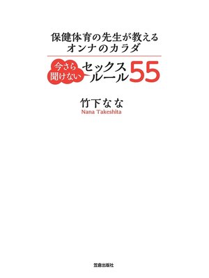 cover image of 保健体育の先生が教えるオンナのカラダ 今さら聞けないセックスルール 55